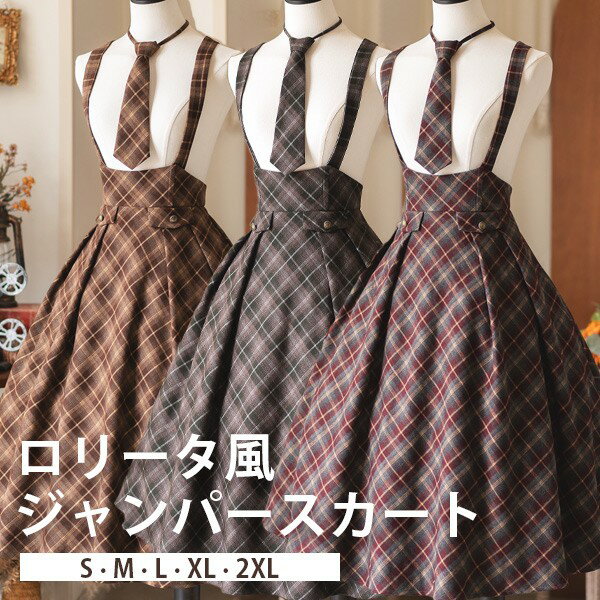 ロリータ スカート ミモレ丈 チェック柄 イギリス風 ジャンスカ レディース フレアスカート ジャンパースカート レトロ風 上品 エレガント 学生風 ネクタイ ファッション 日常着 お出かけ 可愛い 大人 イベント グリーン ブラウン レッド S M L XL 2XL d9070m4m4m4