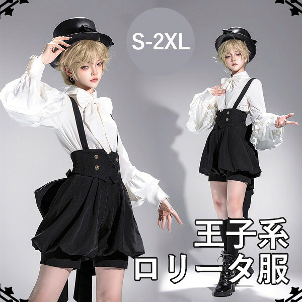 Rakuten - 王子風ロリータ 少年装 3点セット レトロ風 ドール系 長袖 上品 エレガント 男装 王子装 王子系 リボン ロリィタ ステージ コスチューム 仮装 コスプレ 暗黒風 可愛い 男女兼用 舞台 衣装 イベント 文化祭 学園祭 サスペンダーパンツ ブラック S M L XL 2XL d9106m4m4m4