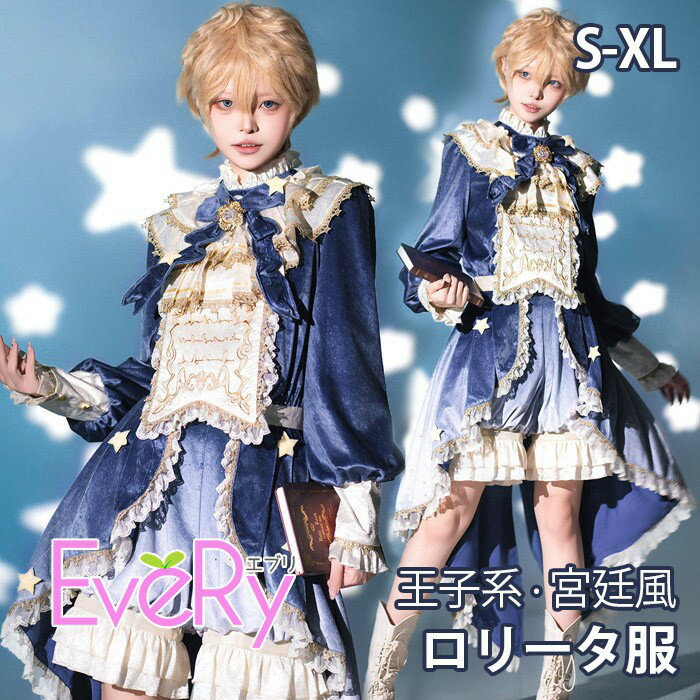 乐天商城 - 王子系ロリータ パジャマ風 少年装 2点セット 宮廷風 長袖 上品 エレガント 男装 リボン フリル ロリィタ ステージ服 コスチューム 仮装 コスプレ サブカル系 可愛い 男女兼用 宮廷服 舞台 衣装 ステージ イベント 文化祭 パンツ ブルー S M L XL d9182m4m4m4