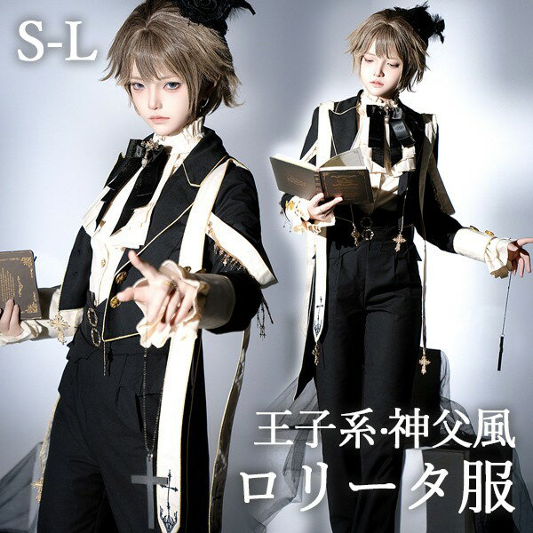 王子風ロリータ 神父風 少年装 4点セット イギリス風 長袖 上品 エレガント 男装 王子装 王子系 リボン..