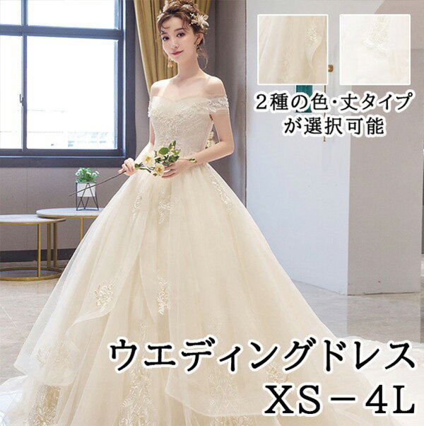 花嫁 ウェディングドレス 白ドレス 大きいサイズ オフショルダー 結婚式 二次会 ドレス 着痩せ 編