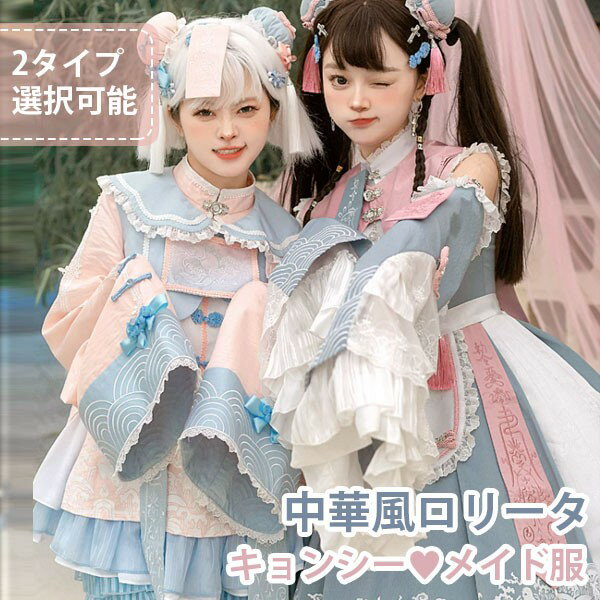 ワンピース ロリータ キョンシー ハロウィン メイド服 ショート丈 中華風 レディース ゴスロリ 制服 Aライン ロリィタファッション フリル 長袖 ロリータワ...