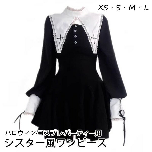 ワンピース ロリータ ハロウィン シスター風 ショート丈 ミニ レディース ゴスロリ ハイウエスト Aライン 暗黒風 ロリィタファッション 長袖 ロリータワンピース コスチューム コスプレ 洋服 可愛い セクシー 日常 仮装 パーティ イベント ステージ 春秋用 da495m4m4m6