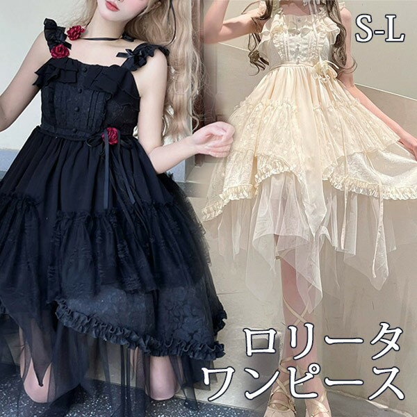 ワンピース ロリータ リボン ショート丈 レディース ゴスロリ ハイウエスト Aライン 暗黒風 ロリィタファッション プリンセス風 コスチューム コスプレ 衣装 洋服 可愛い フリル セクシー 宮廷服 日常 仮装 パーティ イベント ステージ 文化祭 学園祭 夏用 da540m4m4m6