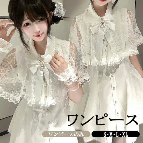 量産型 地雷系 ワンピース ロリータ 夏 レース レディース 女子 リボン ショート丈 ミニ 蝶結び フリル 透け感あり ギャル ドレス Aライン かわいい 病みかわいい 地雷服 学生 お姫様 プリンセス お出かけ 通勤 ホワイト S M L XL da914m4m4m6