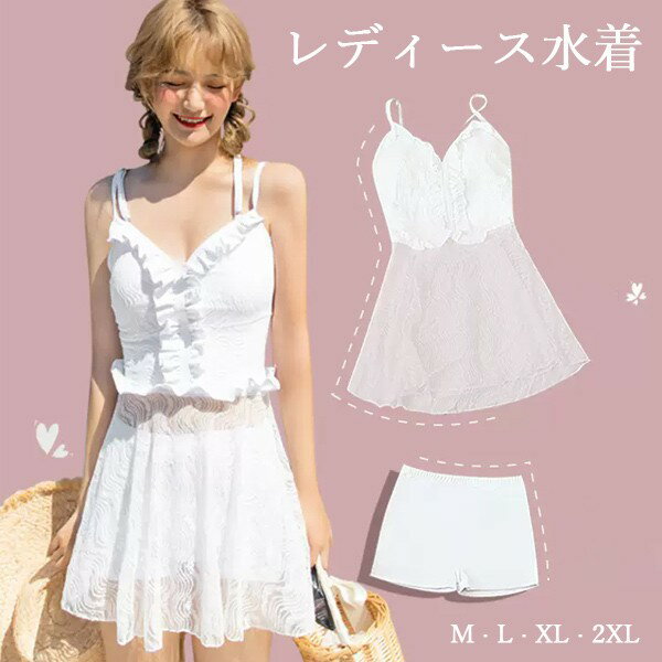 ワンピース水着 フリル 服みたいな 水着 2点セット 総柄 袖なし ワイヤーなし パッド付 レディース 透け感あり 着瘦せ シンプル 写真映え 撮影用 海 夏 サマー プール リゾート かわいい オシャレ 旅行 温泉 大人 女性用 ジュニア 学生 女の子 ホワイト df434m4m4m4