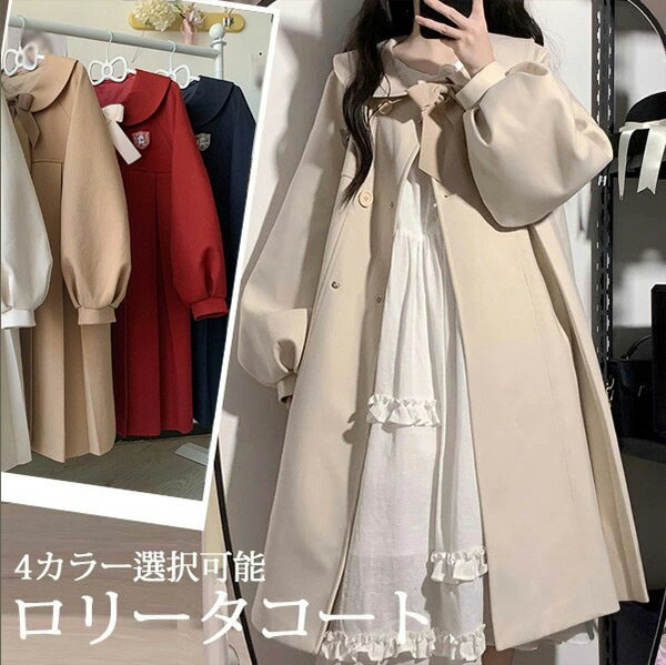 信天翁Lolitaロリータダッフルコート 丸首Uネック刺繍姫袖