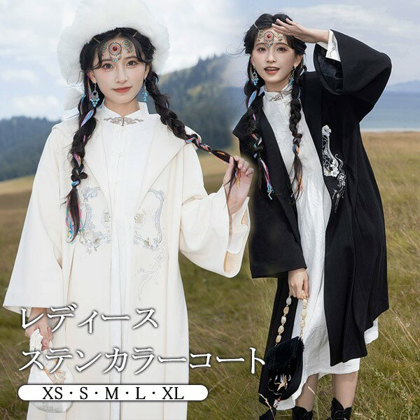 ステンカラーコート Vネック 秋冬服 レディース ジャケット ロングコート ロング丈 コート アウター 小柄 刺繡 大人 通学 通勤 日常着 着痩せ 中華風 長袖 袖あり 厚手 防寒 寒さ対策 オシャレ 柔らかい 軽い着心地 暖かい あったか ふんわり カジュアル dg536m4m4m6