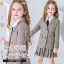 入学式 卒業式 制服 チェック柄 ジャケット 女の子 スーツ セット イギリス風 小学生 中学生 高校生 JK ジュニア 中学 受験 大きいサイズ ゆったりサイ...