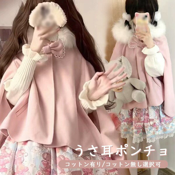 ポンチョコート ロリータ うさ耳フード リボン もこもこ ケープ ポンチョ レディース ジャケット ショートコート ショート丈 アウター 小柄 可愛い 学生 通学 通勤 着痩せ 女の子 長袖 袖あり 衣装 コーディネート 防寒 春 秋冬 オシャレ 柔らかい 軽い着心地 dg637m4m4m6
