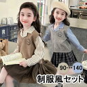入学式 卒業式 制服 カジュアル 女の子 3点セット 春 秋 小学生 ジュニア 中学 受験 大きいサイズ ゆったりサイズ セーター おしゃれ 卒服 長袖 入園祝...