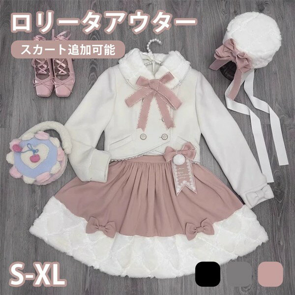 ロリータコート 冬服 スカート追加可 ファー もこもこ リボン レディース ロリータアウター トップス アウター 小柄 可愛い 学生風 通学 通勤 着やせ 女の子 長袖 春 秋 冬 ゴスロリ 厚手 防寒 寒さ対策 オシャレ 柔らかい 軽い着心地 暖かい ふんわり dg736m4m4m6