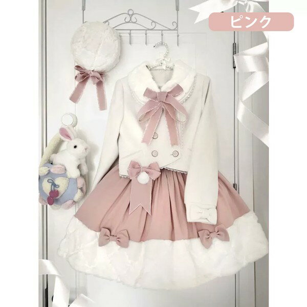 ロリータコート 冬服 スカート追加可 ファー もこもこ リボン レディース ロリータアウター トップス アウター 小柄 可愛い 学生風 通学 通勤 着やせ 女の子 長袖 春 秋 冬 ゴスロリ 厚手 防寒 寒さ対策 オシャレ 柔らかい 軽い着心地 暖かい ふんわり dg736m4m4m6