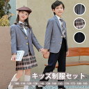 入学式 卒業式 制服 スーツ チェック柄 女の子 男の子 春 秋 冬 セット 小学生 中学生 高校生 JK ジュニア 中学 受験 大きいサイズ ゆったりサイズ ...