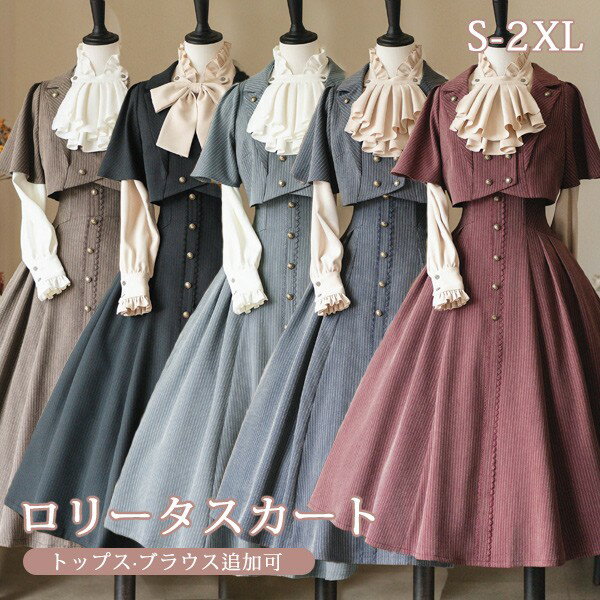 ロリータ スカート ミモレ丈 ブラウス追加可 レディース トップス ロング セット フレアスカート ゴスロリ レトロ風 ハイウエスト Aライン リボン ノースリ...