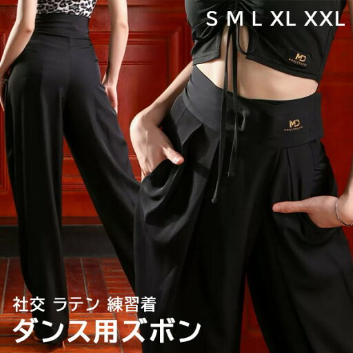 ダンス用 ズボン パンツ ラテン レディース 社交 ラテン ラテン衣装 レディース 練習 練習着 競技 インターナショナル 春 秋 冬 美脚 ゆったり 大きいサイズ S M L XL 2XL ブラック 黒 dm069m4m4m4 ダンス用 ズボン パンツ ラテン レディース 社交 ラテン ラテン衣装 レディース 練習 練習着 競技 インターナショナル 春 秋 冬 美脚 ゆったり 大きいサイズ S M L XL 2XL ブラック 黒 dm069m4m4m4
