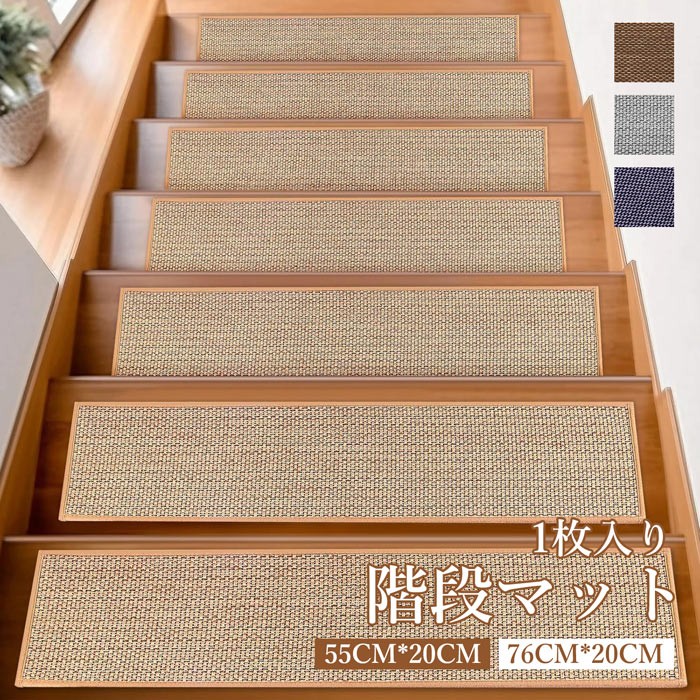 階段マット 吸着階段マット 和風 シンプル サイザル麻風 矩形 4色展開 20cmx55cm 20cmx76cm 階段敷物 階段 滑り止めマット 防音 廊下敷き お手入れ簡単 洗濯可能 一枚入り ベージュ ブラウン グレー ブラック ja150m4m4m4