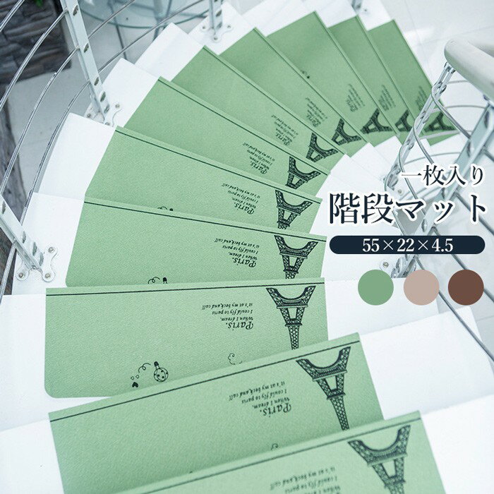 階段マット 折り曲げ付 吸着階段マット 矩形 3色展開 22cmx55cm おしゃれ 階段敷物 階段 滑り止めマット 防音 廊下敷き お家 リビング 和風 シンプル お手入れ簡単 洗濯可能 一枚入り ブラウン グリーン ベージュ ja152m4m4m4