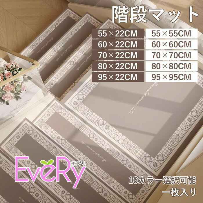 Rakuten - 階段マット 吸着階段マット 矩形 正方形 16色展開 55×22cm 60×22cm 70×22cm 80×22cm 95×22cm 55×55cm 60×60cm 70×70cm 80×80cm 95×95cm 階段敷物 階段 滑り止めマット 防音 廊下敷き オシャレ お手入れ簡単 洗濯可能 ベージュ ブラウン グレー ブルー ja173m4m4wd