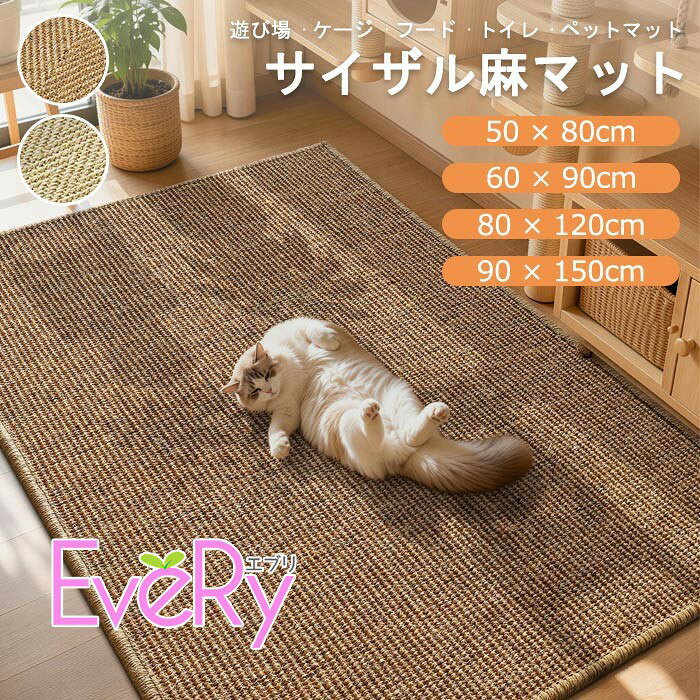 セット内容&nbsp;✽.*꙳ ペットマット「記載のないアクセサリー、小物等は付属しません」 素材&nbsp;✽.*꙳ 麻│不織布 カラー&nbsp;✽.*꙳ ブラウン/ライトベージュ/ベージュ サイズ (cm)&nbsp;✽.*꙳ 50×80cm60×90cm80×120cm90×150cm※表記寸法と実寸値の多少の誤差はご容赦ください。 よくある質問&nbsp;✽.*꙳ Q1. 猫や小型犬のさまざまな用途に使用できますか？▸ はい。食事用マットやトイレまわりの飛散防止、遊び場、爪とぎスペースなど、幅広い用途にお使いいただけます。by EveryshopQ2. フローリングの上でもずれにくいですか？▸ はい。裏面に滑り止めが付いているため、食事中や遊んでいる際のずれを軽減できます。by EveryshopQ3. 多頭飼いの家庭でも使用できますか？▸ はい。複数のペットが過ごすスペースや、フードボウルを並べる場所にもおすすめです。設置場所に合うサイズをご確認ください。by Everyshop模倣品・コピー商品を扱うお店が増えています。ご注文のショップ名と、画像や商品説明にあるショップ名が同一かご確認の上ご注文ください。 送料&nbsp;✽.*꙳ ★1点 880円(北海道・九州・沖縄・離島除く)商品を複数ご注文の場合の送料は、下記の表を参照してください。 ※SALE品など、他商品との同梱発送不可の商品と合わせてご購入の場合、送料の計算が異なりますのでご注意ください。 注意事項&nbsp;✽.*꙳ ●ページの閲覧環境によって、掲載写真と実際の商品の色合いが異なる場合があります。 ●モデルに小物を使う場合がございますが、商品に含まれませんので、セット内容をご確認ください。 ●製造過程・出荷過程の間に出来た細かなキズ・折りジワ・ヨゴレなどある場合がございます。細かい部分まで気になさる方は、ご購入をご遠慮ください。 ●商品の仕様は、製造元の都合により予告なく変更や突然の欠品等で商品手配の遅れや手配ができない場合がございます。 ●お届けした商品に不備がございましたら、お届け後5日以内にご連絡ください。早急に対応させていただきます。なお期日を過ぎた場合はお受け致しかねます。 ●土日祝祭日のご注文およびお問い合わせへの弊社からのご連絡は、翌営業日となります。 ●海外製品のため、詳細タグなし。 ●配送の関係上、ラッピング対応は受け付けておりません。 &nbsp;&nbsp;会社・学校・団体でご購入のお客様 発送の際、ご担当者様のお名前（フルネーム）が必要となります。 登録情報のお名前を、会社名や団体名のみでご登録されている場合、ご登録名をご担当者様のお名前にご変更していただくか、【備考欄】にフルネームでご記入願います。 【納品書や領収書につきまして】 当店では個人情報保護及び環境保全の為ペーパーレス化に取り組んでおりますので、お届けのお荷物に納品書（お買上明細書）は同封しておりません。ご了承くださいませ。 ご希望の場合、ご注文時【備考欄】にご記入願います。PDFファイルをメールにて添付いたします。 &nbsp;&nbsp;返品・交換・キャンセルについて サイズ間違い・イメージ違いなど、お客様都合によるキャンセルやご交換は原則として承っておりません。返品ルールに関しましては、リンク先ページをご覧の上、お気軽にお問い合わせください。 SIMILAR COLOR ブラウン 茶 ライトベージュ ベージュ