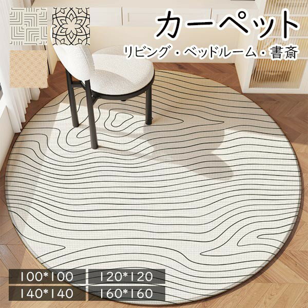 カーペット リビング ラグ マット 室内 滑り止め 洗える モダン おしゃれ ラウンド 円形 花柄 総柄 シ..