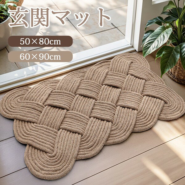 玄関マット 麻製 屋外 室内 泥落とし 滑り止め 洗える おしゃれ シンプル ナチュラル 風水 水洗い ドアマット エントランス 上品 かわいい オフィス 店舗 飲食店 新生活 DIY ブラウン ja947m4m4m4