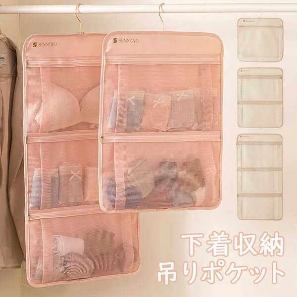 収納ポケット ハンガー式 ウォールポケット 吊り下げ収納 大容量 中身可視 シンプル ブラジャー収納 衣類 ハンガーラック クローゼット 押入れ 賃貸 寮生活 便利 洗える シンプル ブラの型崩れ防止 スリム ブラケース 小物整理 3ポケット ピンク ベージュ k3759m4m4m6