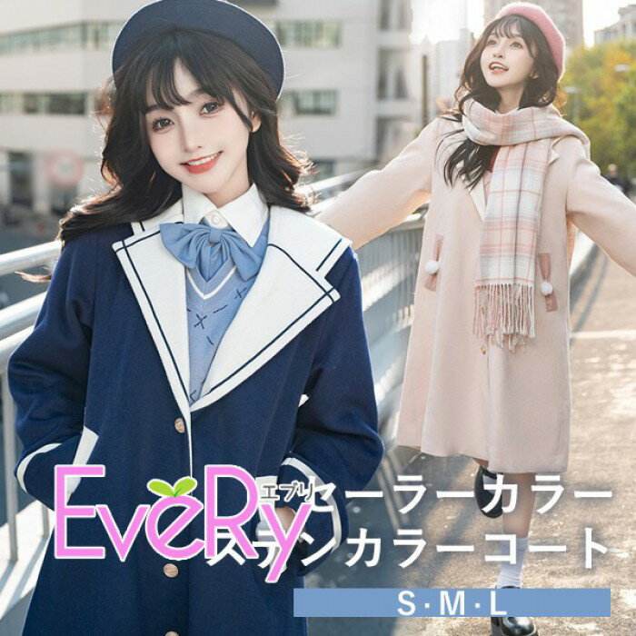 樂天商城 - ステンカラーコート セーラーカラー 冬服 レディース リボン ジャケット ショート丈 コート ロリータ アウター 小柄 可愛い 学生 通学 通勤 日常着 女の子 長袖 秋 冬 防寒 秋冬 柔らかい 軽い着心地 暖かい あったか カジュアル シンプル ピンク ネイビー S~L mc123m4m4wd
