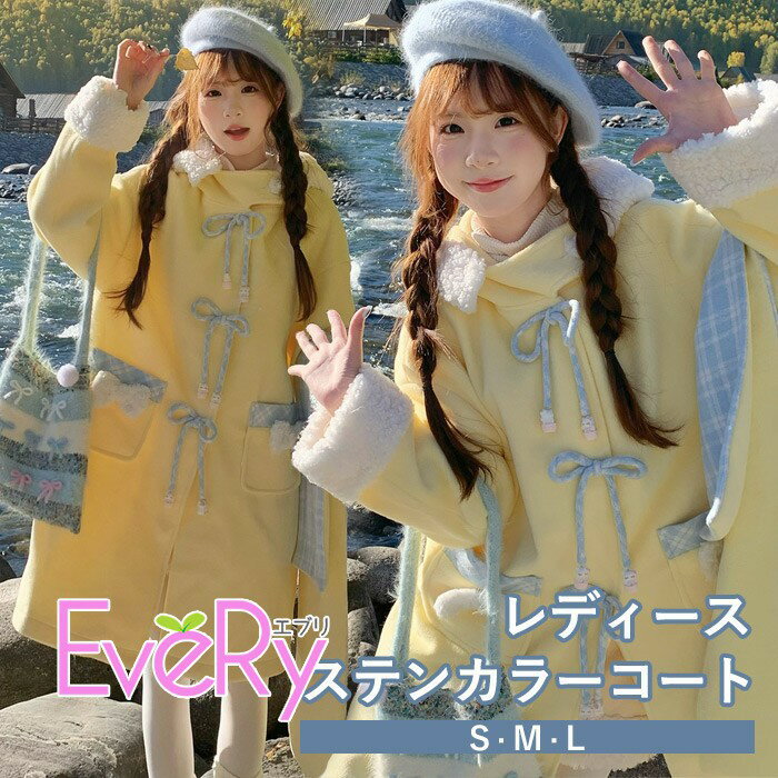 Rakuten - ステンカラーコート リボン もこもこ 冬服 レディース マフラー追加可 ジャケット ロング丈 コート アウター 小柄 可愛い 学生 通学 通勤 日常着 女の子 長袖 寒さ対策 冬 オシャレ 柔らかい 軽い着心地 あったか ふんわり カジュアル シンプル イエロー S~L mc135m4m4wd