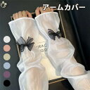 アームカバー リボン 透け感あり 無地 指穴なし ロング UVカット 紫外線防止 夏用 日焼け防止 指出し 手袋 アームウオーマー スリーブ グローブ つけ袖 ...