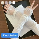 アームカバー リボン フェイクパール 透け感あり 指穴あり 夏 可愛い ロング UVカット 紫外線防止 日焼け防止 指出し スリーブ つけ袖 おしゃれ 通勤 お...