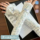アームカバー 花柄 レース 透け感あり 指穴なし ロング UVカット 紫外線防止 夏用 日焼け防止 総柄 手袋 アームウオーマー スリーブ グローブ つけ袖 おしゃれ 通学 通勤 お出かけ シンプル 薄手 レディース テレワーク 運転 冷え対策 クーラー対策 mf850m4m4m6(4)