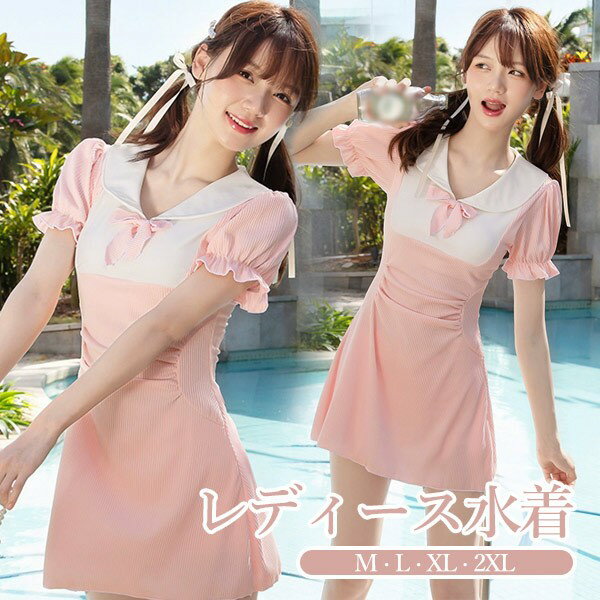 ワンピース水着 服みたいな 制服風 水着 レディース 半袖 リボン ワイヤーなし パッド付 着痩せ パフスリーブ シンプル セクシー 写真映え 撮影用 海 夏 サマー プール リゾート かわいい 旅行 温泉 大人 女性用 ジュニア 学生 女の子 ピンク M L XL 2XL mg893m4m4m6