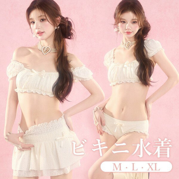 ビキニ水着 オフショルダー レース レディース 3点セット リボン フリル 2WAY 半袖 水着 ワイヤーなし パッド付 着痩せ セクシー 写真映え 撮影用 海 夏 サマー プール リゾート かわいい 旅行 温泉 大人 女性用 ジュニア 学生 女の子 オフホワイト M L XL mg927m4m4m6