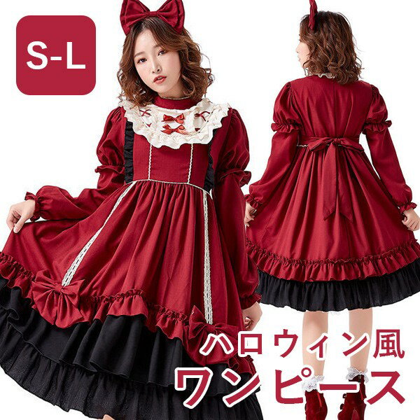 ワンピース ロリータ ハロウィン ウィッチ風 魔女風 膝丈 レディース 長袖 お姫様 プリンセス風 ロリィタファッション リボン フリル ロリータワンピース コスチューム コスプレ 衣装 洋服 可愛い 仮装 パーティー イベント 文化祭 ワインレッド S M L mj009m4m4m4
