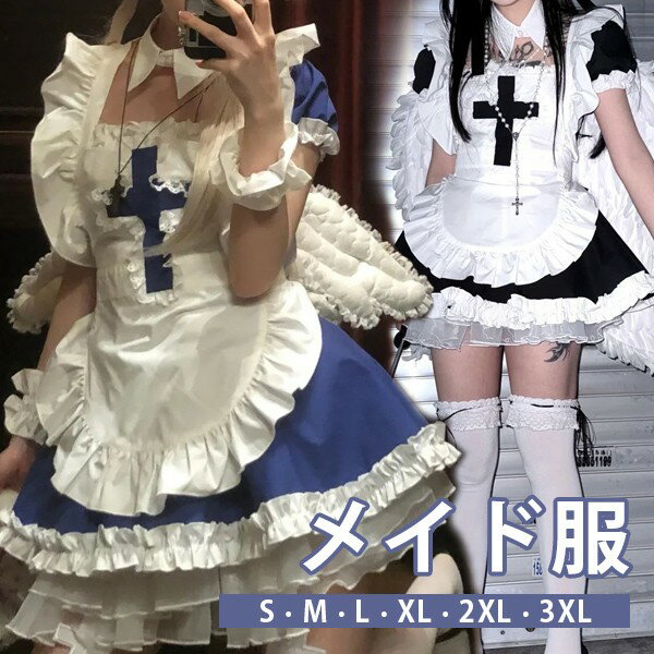 ロリータ ハロウィン メイド服 コスチューム 十字架 レトロ風 クラロリ ショート丈 半袖 パフスリーブ フリル レディース ゴスロリ ロリィタ コスプレ 衣装 可愛い 仮装 パーティー イベント 文化祭 学園祭 ブルー ブラック 黒 大きいサイズ S M L XL 2XL 3XL mj031m4m4m4