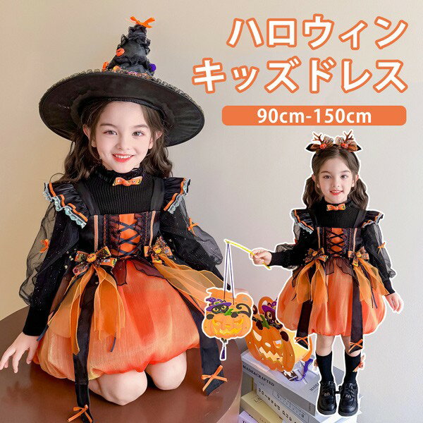 Rakuten - キッズドレス 魔女 ハロウィン ウイッチ ドレス ショート丈 ミニ パンプキン かぼちゃ ノースリーブ 長袖セーター追加可 コスプレ コスチューム衣装 子供ドレス パーティー ワンピース 女の子 子供 かわいい 演出 イベント オレンジ 90 100 110 120 130 140 150 mj033m4m4m4