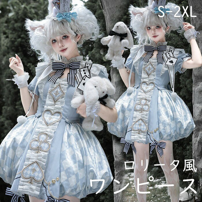 ショップトップ > カテゴリトップ > ロリータ特集 > ロリータ衣装 セット内容&nbsp;✽.*꙳ ワンピース/付け襟「記載のないアクセサリー、小物等は付属しません」 素材&nbsp;✽.*꙳ ポリエステル カラー&nbsp;✽.*꙳ ブルー サイズ (cm)&nbsp;✽.*꙳ ワンピースS/肩幅36-38 バスト90 ウエスト62-74 袖丈67 着丈82M/肩幅37-39 バスト94 ウエスト66-78 袖丈68 着丈84L/肩幅39-40 バスト98 ウエスト70-82 袖丈69 着丈862L（XL）/肩幅39-40 バスト98 ウエスト70-82 袖丈69 着丈883L（2XL）/肩幅39-40 バスト98 ウエスト70-82 袖丈69 着丈90付け襟S/首周り38M/首周り39L/首周り402L（XL）/首周り413L（2XL）/首周り42※表記寸法と実寸値の多少の誤差はご容赦ください。 よくある質問&nbsp;✽.*꙳ Q1. サイズ選びに迷った場合は、どのように選べばよいでしょうか？▸ 商品ページのサイズ表でバスト・ウエスト・着丈をご確認ください。サイズの中間に当たる場合は、ゆとりを考慮して大きめのサイズがおすすめです。by EveryshopQ2. ハロウィン以外のイベントでも着用できますか？▸ はい。文化祭や学園祭、ステージ、撮影、テーマパーティーなど、さまざまなシーンでご着用いただけます。by EveryshopQ3. ショート丈ですが、着丈を事前に確認できますか？▸ はい。サイズごとの着丈は商品ページのサイズ表でご確認いただけます。お手持ちのワンピースと比較していただくと、丈感をイメージしやすくなります。by Everyshop模倣品・コピー商品を扱うお店が増えています。ご注文のショップ名と、画像や商品説明にあるショップ名が同一かご確認の上ご注文ください。 送料&nbsp;✽.*꙳ ★1点 880円(北海道・九州・沖縄・離島除く)商品を複数ご注文の場合の送料は、下記の表を参照してください。 ※SALE品など、他商品との同梱発送不可の商品と合わせてご購入の場合、送料の計算が異なりますのでご注意ください。 注意事項&nbsp;✽.*꙳ ●ページの閲覧環境によって、掲載写真と実際の商品の色合いが異なる場合があります。 ●モデルに小物を使う場合がございますが、商品に含まれませんので、セット内容をご確認ください。 ●製造過程・出荷過程の間に出来た細かなキズ・折りジワ・ヨゴレなどある場合がございます。細かい部分まで気になさる方は、ご購入をご遠慮ください。 ●商品の仕様は、製造元の都合により予告なく変更や突然の欠品等で商品手配の遅れや手配ができない場合がございます。 ●お届けした商品に不備がございましたら、お届け後5日以内にご連絡ください。早急に対応させていただきます。なお期日を過ぎた場合はお受け致しかねます。 ●土日祝祭日のご注文およびお問い合わせへの弊社からのご連絡は、翌営業日となります。 ●海外製品のため、詳細タグなし。 ●配送の関係上、ラッピング対応は受け付けておりません。 &nbsp;&nbsp;会社・学校・団体でご購入のお客様 発送の際、ご担当者様のお名前（フルネーム）が必要となります。 登録情報のお名前を、会社名や団体名のみでご登録されている場合、ご登録名をご担当者様のお名前にご変更していただくか、【備考欄】にフルネームでご記入願います。 【納品書や領収書につきまして】 当店では個人情報保護及び環境保全の為ペーパーレス化に取り組んでおりますので、お届けのお荷物に納品書（お買上明細書）は同封しておりません。ご了承くださいませ。 ご希望の場合、ご注文時【備考欄】にご記入願います。PDFファイルをメールにて添付いたします。 &nbsp;&nbsp;返品・交換・キャンセルについて サイズ間違い・イメージ違いなど、お客様都合によるキャンセルやご交換は原則として承っておりません。返品ルールに関しましては、リンク先ページをご覧の上、お気軽にお問い合わせください。 SIMILAR COLOR ブルー 青