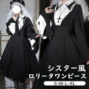 ワンピース ロリータ ハロウィン シスター風 ミモレ丈 セット レディース ジャンパースカート ゴスロリ 秋冬 暗黒風 ロリィタファッション 長袖 コスチューム コスプレ 衣装 洋服 可愛い 仮装 パーティ イベント ステージ 文化祭 ホワイト ブラック 黒 S M L XL mj964m4m4m4