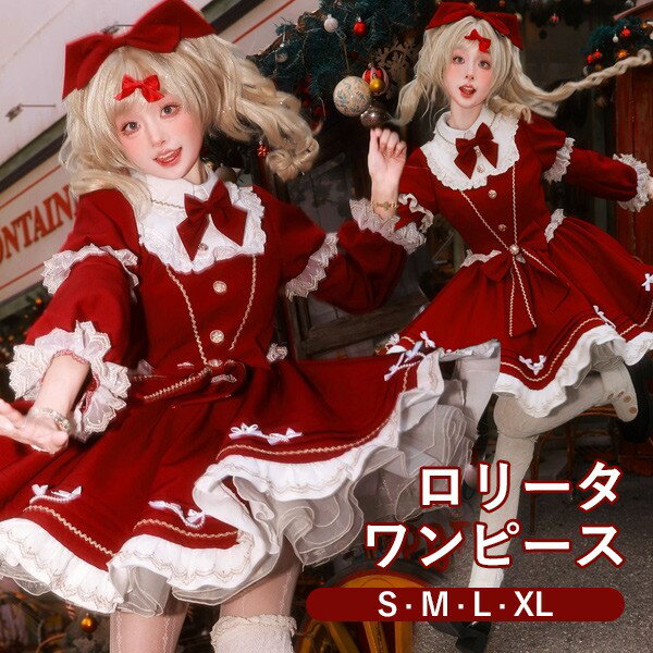 ロリータ ワンピース クリスマス 長袖 レディース リボン レース 膝丈 新年会 ロリータファッション フリル ロリータワンピース お出かけ コスチューム コスプレ 衣装 可愛い 仮装 パーティ イベント ステージ 文化祭 学園祭 レッド 大きいサイズ S M L XL mm107m4m4m4
