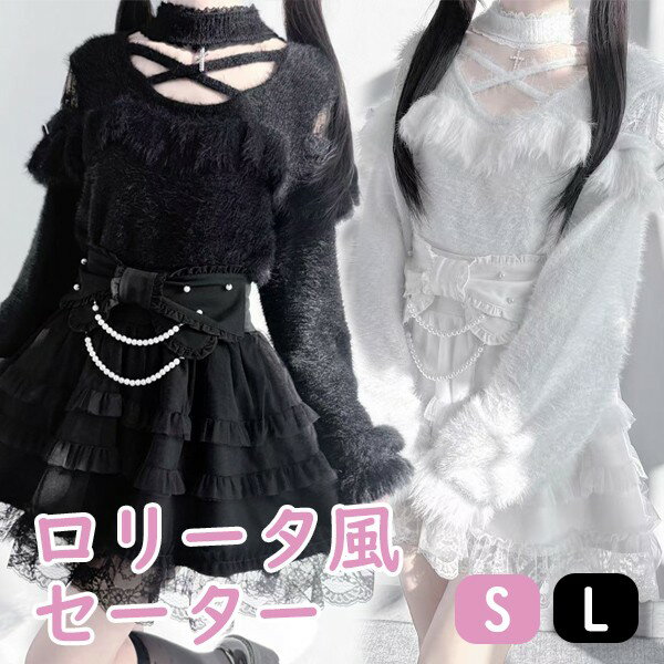 セーター 地雷系 もこもこ 量産型 秋冬 ホルターネック 十字架 フリル レース ロリータファッション 長袖 ふわふわ トップス 地雷服 レディース 女子 ガーリー ギャル かわいい 可愛い 病みかわいい 学生 コーディネート お出かけ 通勤 ホワイト ブラック S M nc090m4m4m4