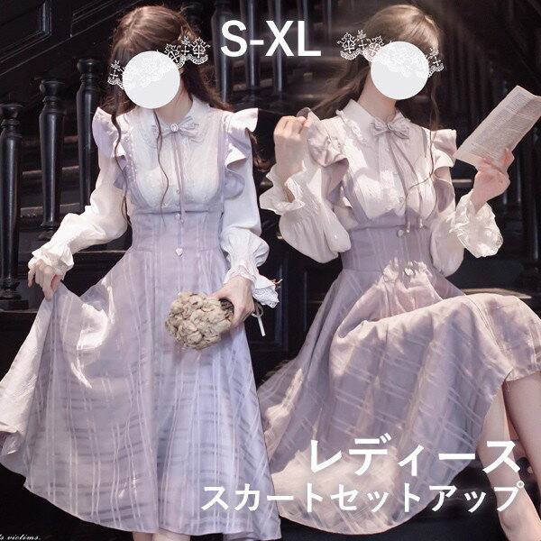 量産型 セットアップ 地雷系 フリル ジャンパースカート ミモレ丈 ロリータ 長袖 秋冬 上品 エレガント レディース 女子 レース リボン ギャル ドレス 地...