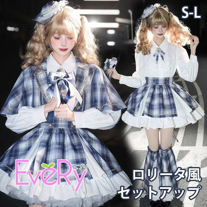 乐天商城 - ロリータ スカート セットアップ ブラウス マント追加可 レッグカバー追加可 リボン ゆめかわ アイドル 衣装 フリル 可愛い 萌え 友達 姉妹 プレゼント ショート丈 ミニ レディース コスチューム 仮装 演出 ステージ イベント ハロウィン 文化祭 ブルー S M L nc210m4m4m4