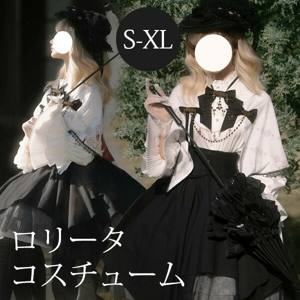 ロリータ スカート ハロウィン セット シスター風 レトロ風 ゴシック 膝丈 レディース ゴスロリ ロリータファッション 長袖 ロリータワンピース コスチューム コスプレ 衣装 可愛い 仮装 パーティー イベント ステージ 文化祭 ブラック ホワイト 黒 白 S M L XL ni980m4m4m4
