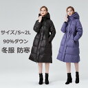 ダウンコート 90%ダウン レディース ロングコート フード付き アウター 冬 おしゃれ シンプル 冬服 防寒 防寒着 柔らかい 暖かい あったか 見痩せ 黒 パープル S M L 2L dv007m5m5m4(4)