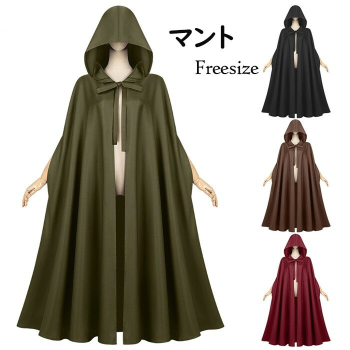 マント 中世風のフード付きマント ハロウィン用 男女兼用 ローブ 僧侶風ローブ ケープ 魔法使いコスチューム 4カラー アーミーグリーン ブラック ワインレッド コーヒー色 フリーサイズ ロング丈 mj002m6m6m6