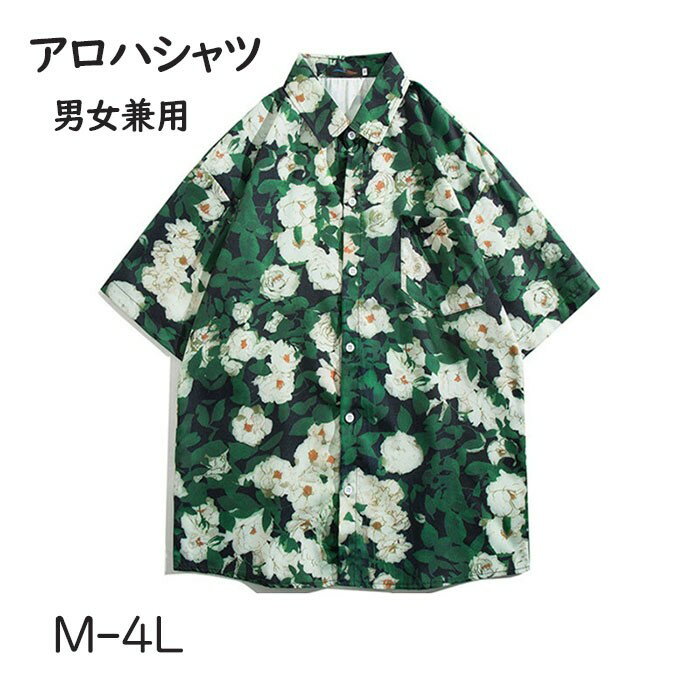 アロハシャツ シャツ レディース メンズ 男女兼用 開襟シャツ 夏物 ハワイアン 5分袖 総柄 グリーン 可愛い ゆったり 体型カバー 大きいサイズ ヴィンテー...