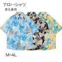 アロハシャツ シャツ レディース メンズ 男女兼用 開襟シャツ 夏物 ハワイアン 5分袖 総柄 マルチカラー 可愛い ゆったり 体型カバー 大きいサイズ ヴィン...