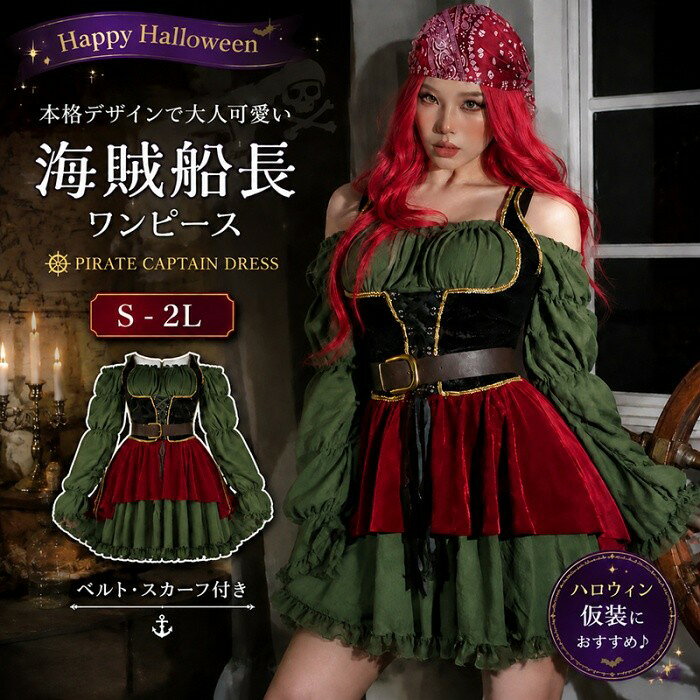 ハロウィン コスプレ 衣装 レディース ワンピース ドレス 仮装 パイレーツ キャプテン衣装 中世風 ゴシック 長袖 フリル ステージ衣装 舞台 演出 パーティー イベント 文化祭 mb012m7m7m3 everysp-10031786 ドレス・ファッション エブリ パッケージ画像