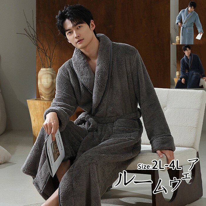 メンズ ガウン ルームウェア ふわふわ もこもこ パジャマ 冬 長袖 前開き ロング丈 ナイトガウン 着る..